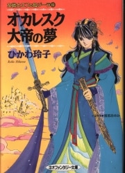 創世紀戦士Ｌ（レディ）・リィ １/大陸書房/井内秀治