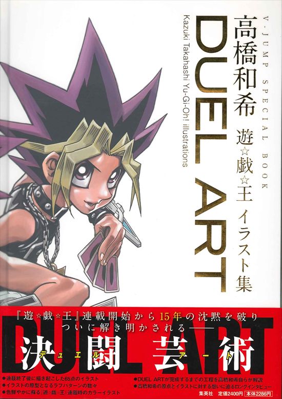 DUEL ART高橋和希遊戯王イラスト集 おまけつき - 本・雑誌・漫画