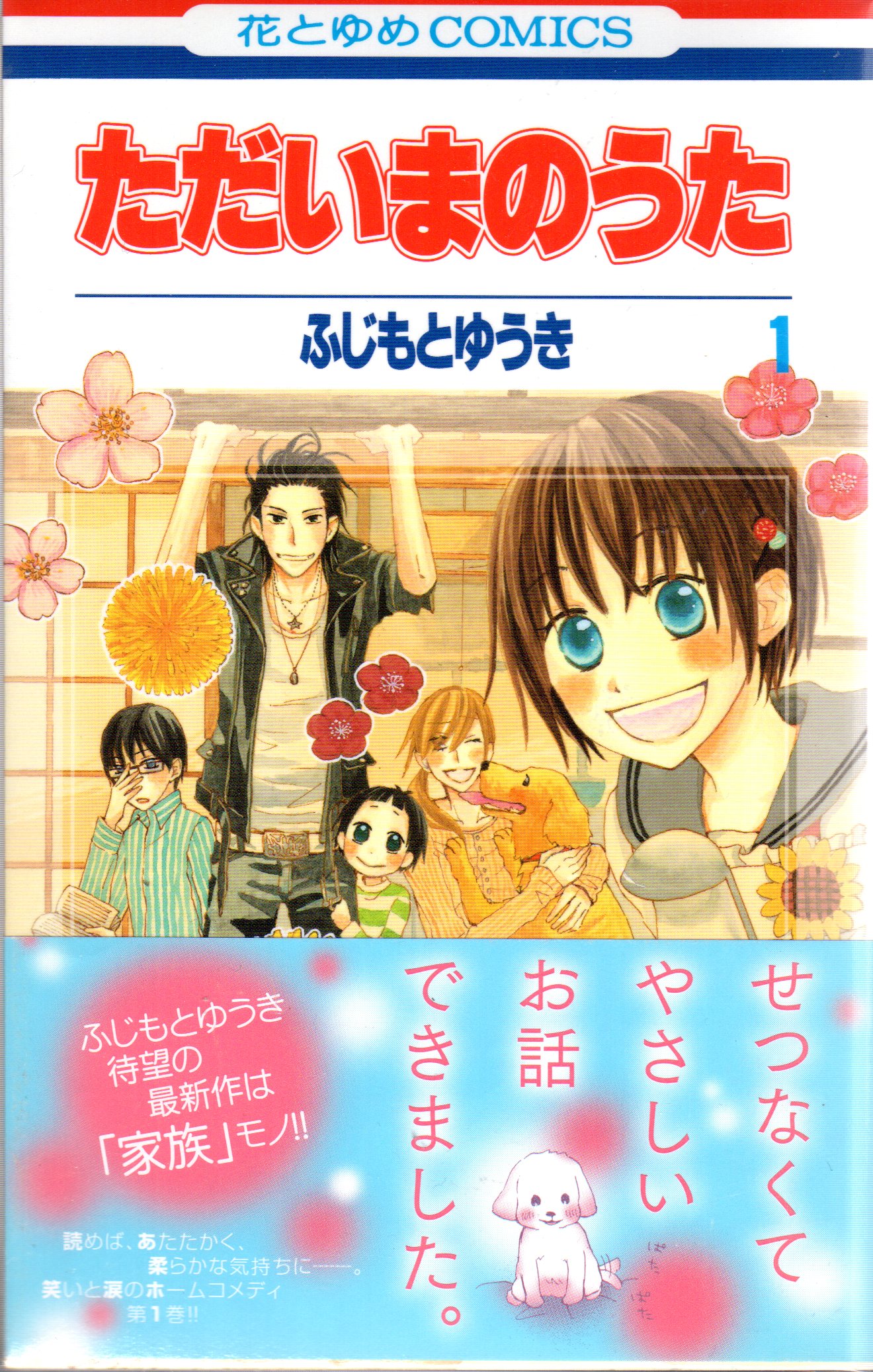 白泉社 花とゆめコミックス ふじもとゆうき ただいまのうた 全7巻 セット まんだらけ Mandarake