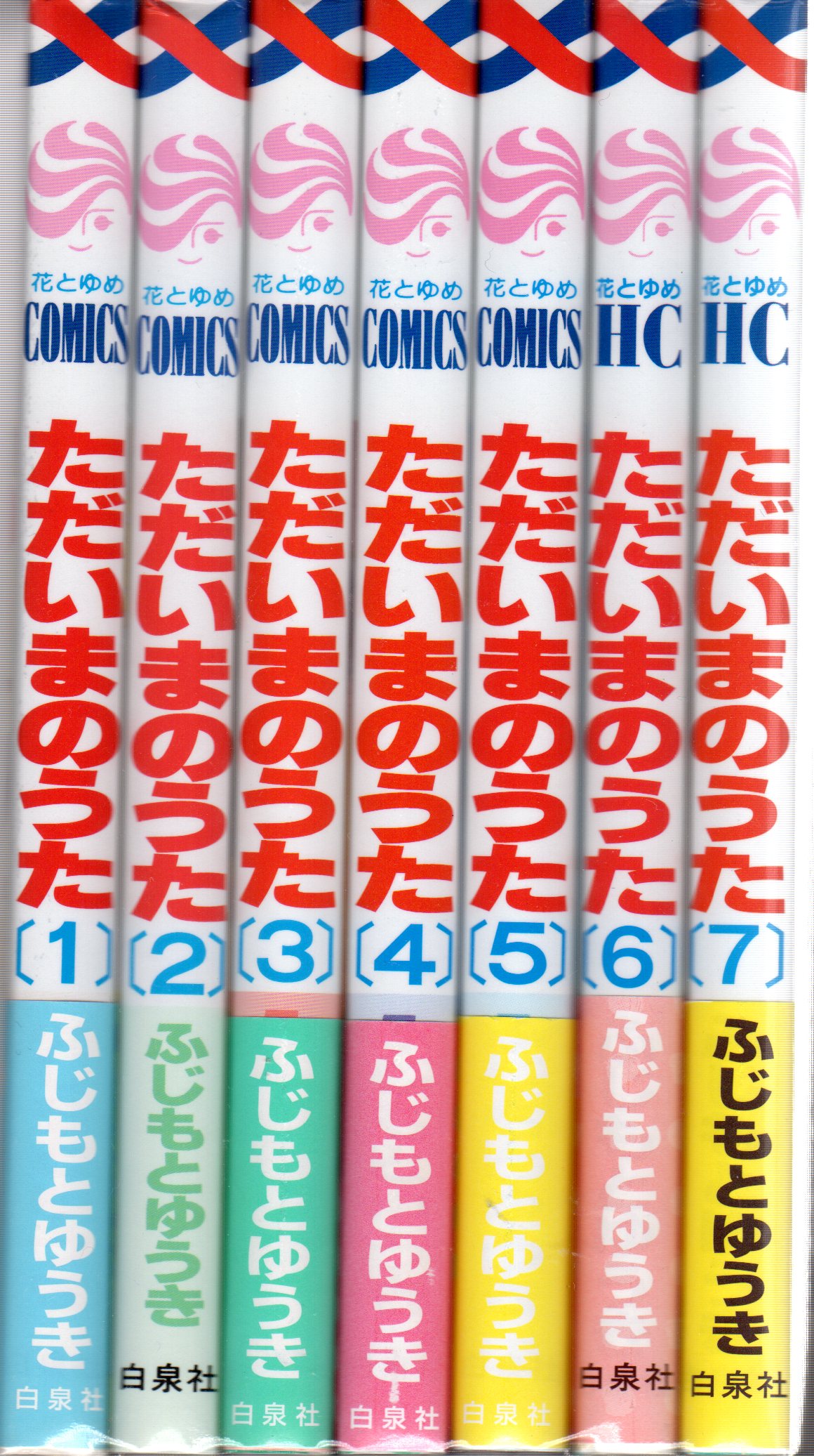 白泉社 花とゆめコミックス ふじもとゆうき ただいまのうた 全7巻 セット まんだらけ Mandarake