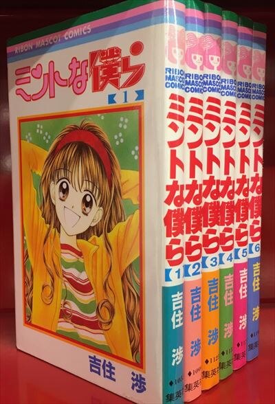 集英社 りぼんマスコットコミックス 吉住渉 ミントな僕ら 全6巻 セット まんだらけ Mandarake