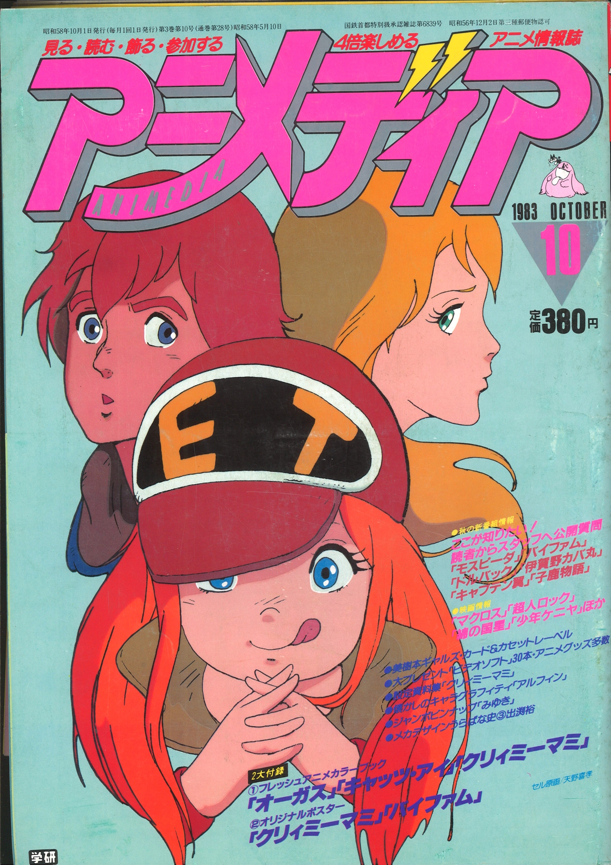 学習研究社 19年 昭和58年 のアニメ雑誌 付録つき アニメディア19年 昭和58年 10月号 10 まんだらけ Mandarake