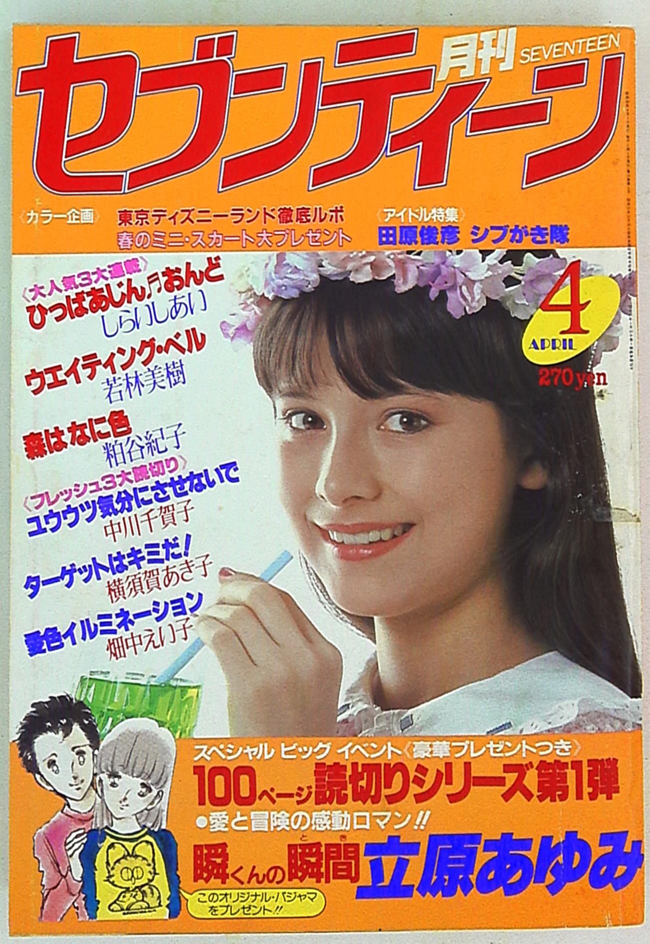 セブンティーン 2005 9/1 No.20,21 北川景子、榮倉奈々表紙 - 雑誌