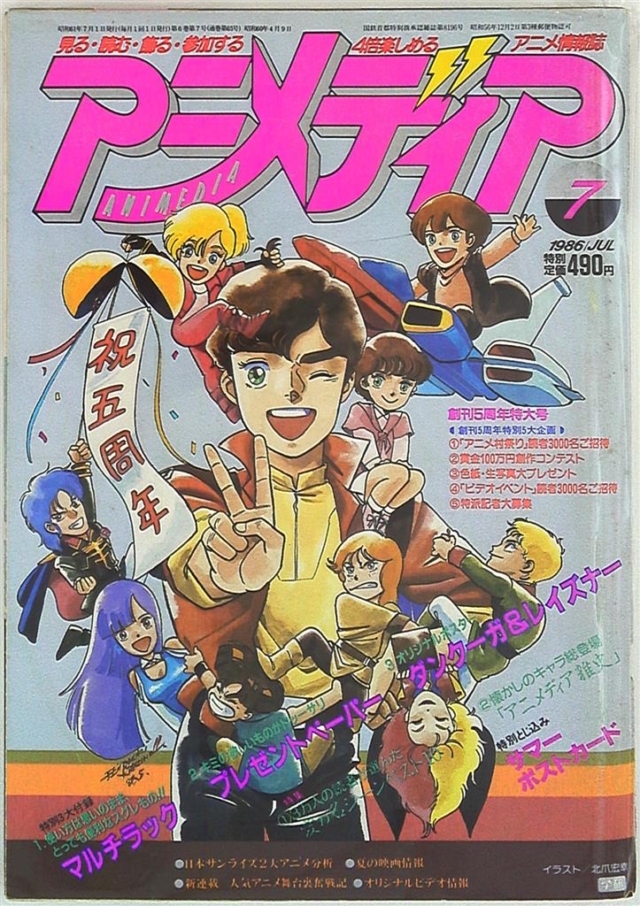 学習研究社 1986年(昭和61年)のアニメ雑誌 本誌のみ 『アニメディア1986年(昭和61年)7月号』 8607 | まんだらけ Mandarake