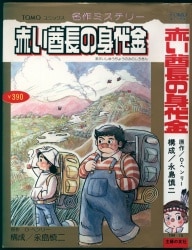希少ホラー漫画・嗤う花 ・円山みやこ・ぶんか社 m44127818456_1.jpg?1764610910
