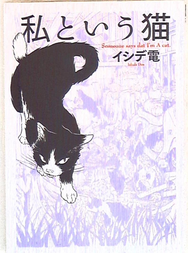 幻冬舎コミックス バーズコミックススペシャル イシデ電 私という猫 まんだらけ Mandarake