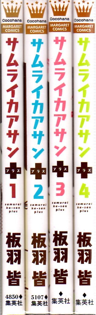 集英社 マーガレットコミックス 板羽皆 サムライカアサンプラス 全4巻 セット まんだらけ Mandarake