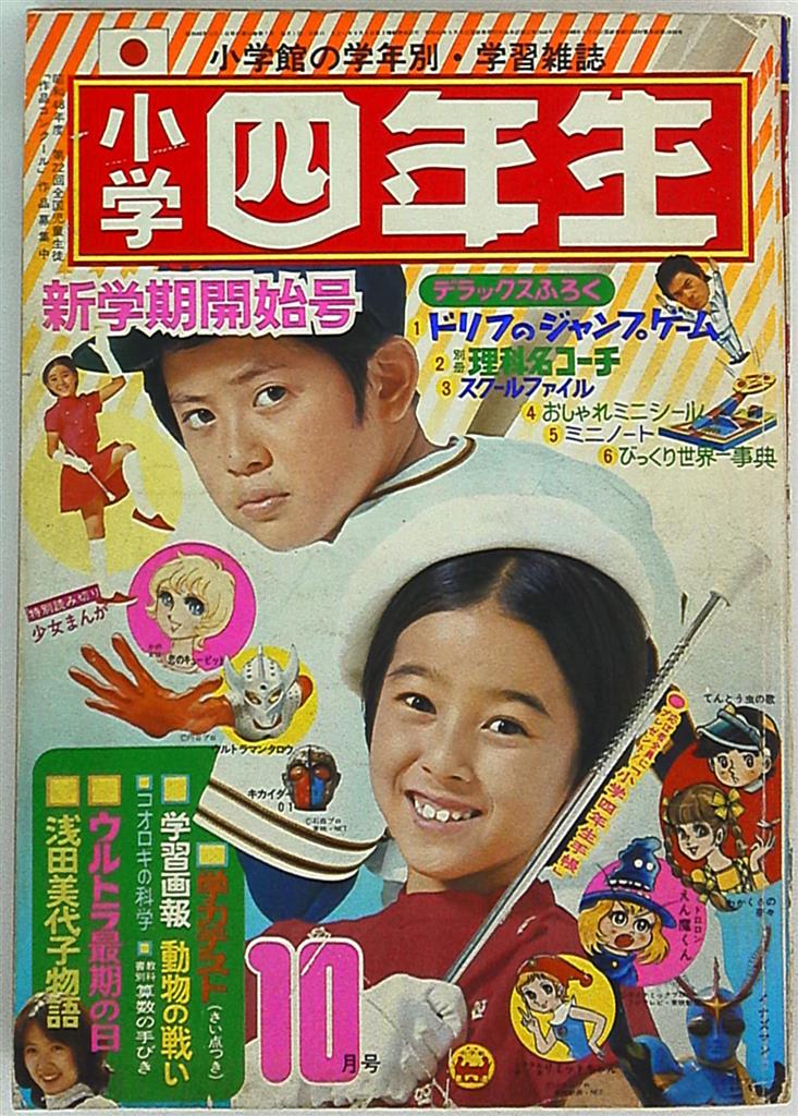 小学四年生 昭和の雑誌の付録 - 漫画