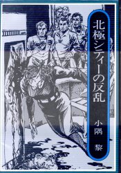 消えた魔人 名探偵シリーズ10 ポプラ社 高木彬光 | 古本よみた屋