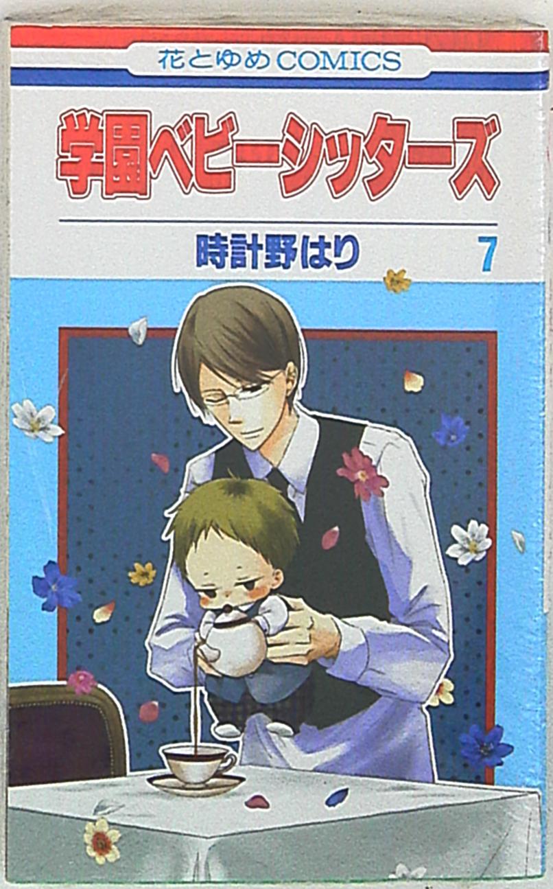 白泉社 花とゆめコミックス 時計野はり 学園ベビーシッターズ 7 まんだらけ Mandarake