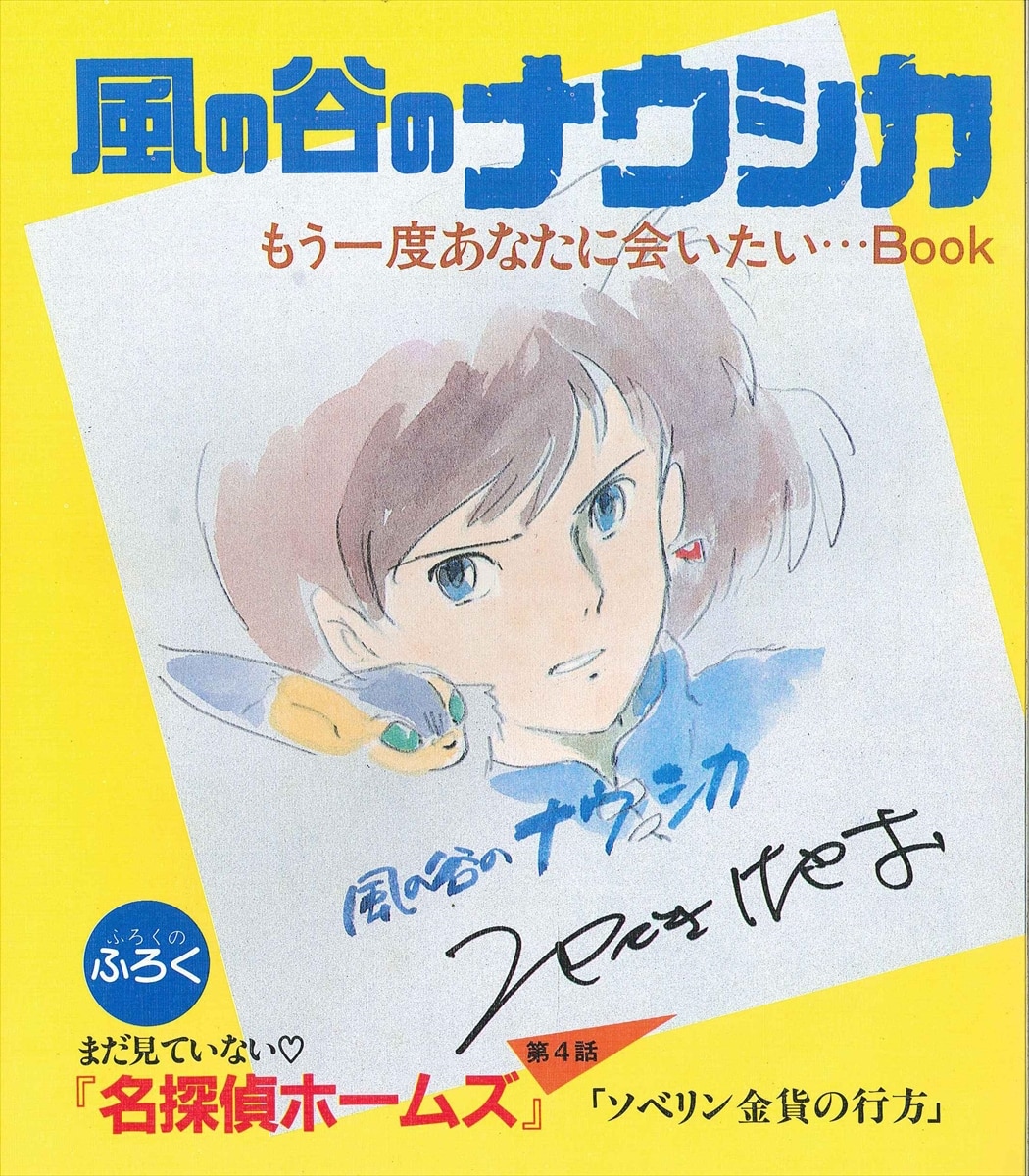 徳間書店 アニメージュ別冊付録 風の谷のナウシカもう一度あなたに会