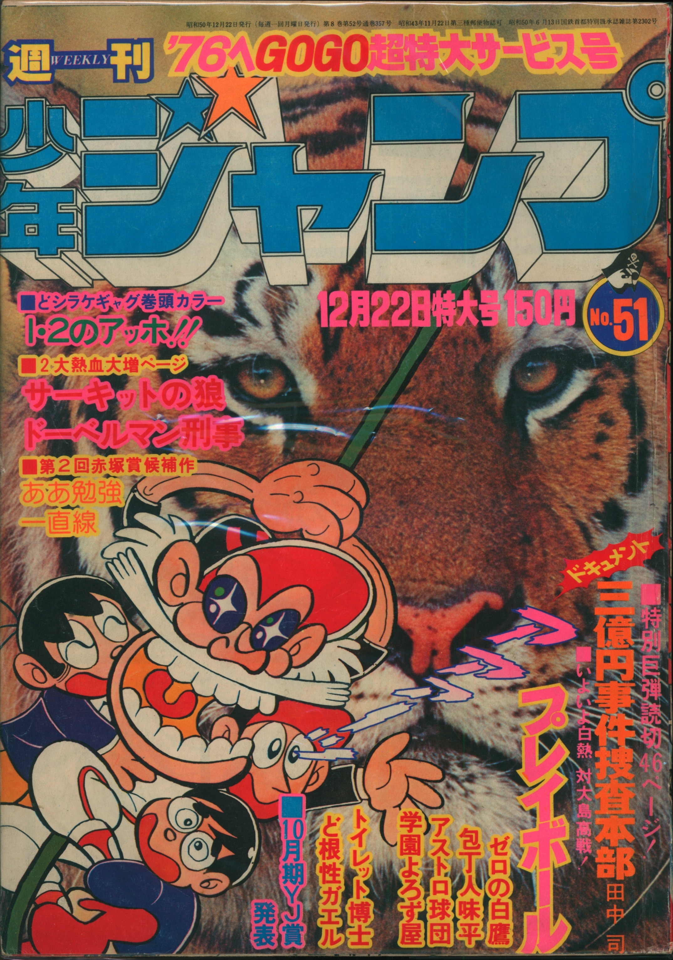 集英社 1975年(昭和50年)の漫画雑誌 週刊少年ジャンプ 1975年(昭和50年