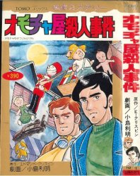 主婦の友社 TOMOコミックス 小島利明 オモチャ屋殺人事件(帯欠) 16