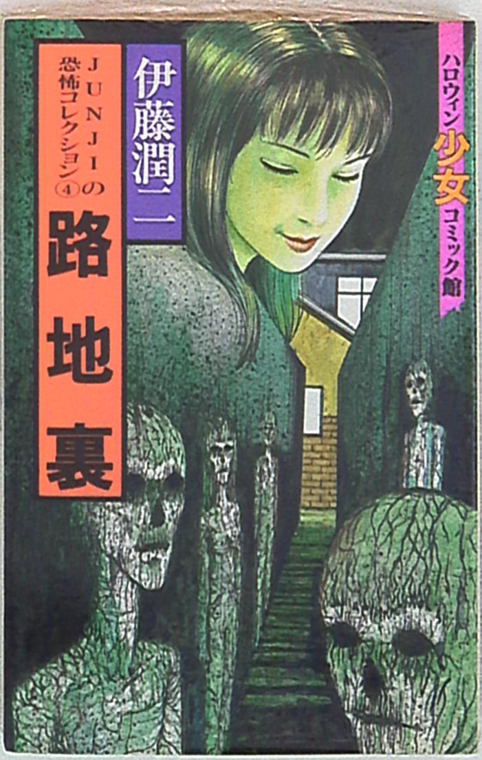 朝日ソノラマ ハロウィン少女コミック館 伊藤潤二 路地裏 まんだらけ Mandarake