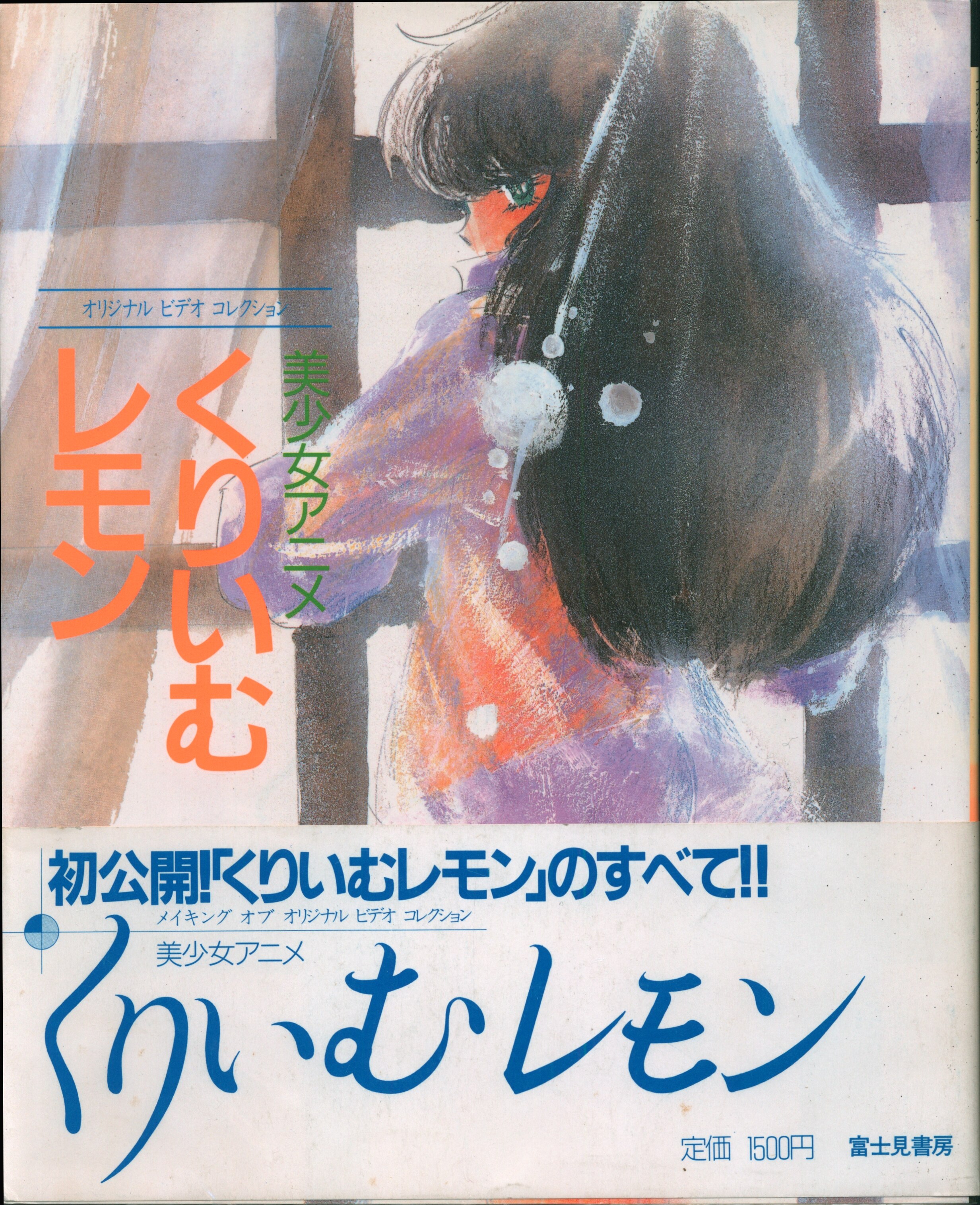 富士見書房 オリジナルビデオコレクション 美少女アニメくりいむレモン 帯付 まんだらけ Mandarake
