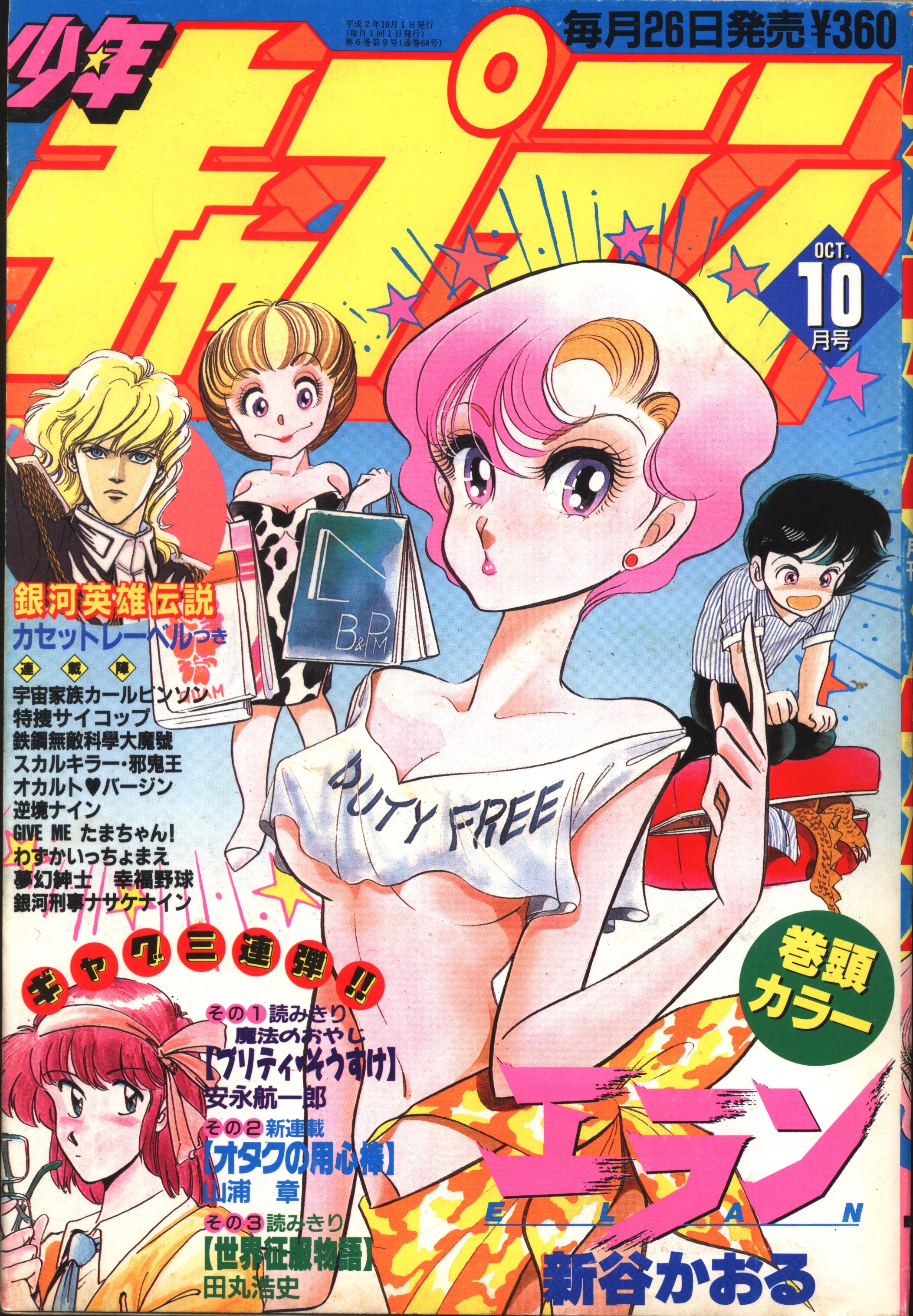 1990年 平成2年 の漫画雑誌 月刊少年キャプテン 1990年 平成2年 10 月号 まんだらけ Mandarake