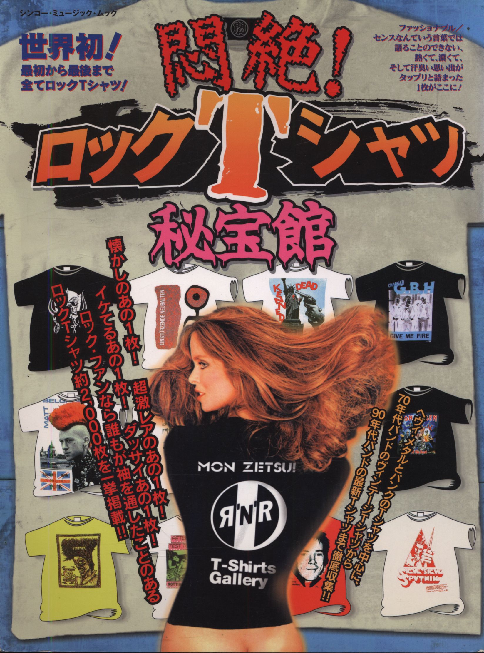 シンコーミュージック 悶絶!ロックTシャツ秘宝館 | まんだらけ Mandarake