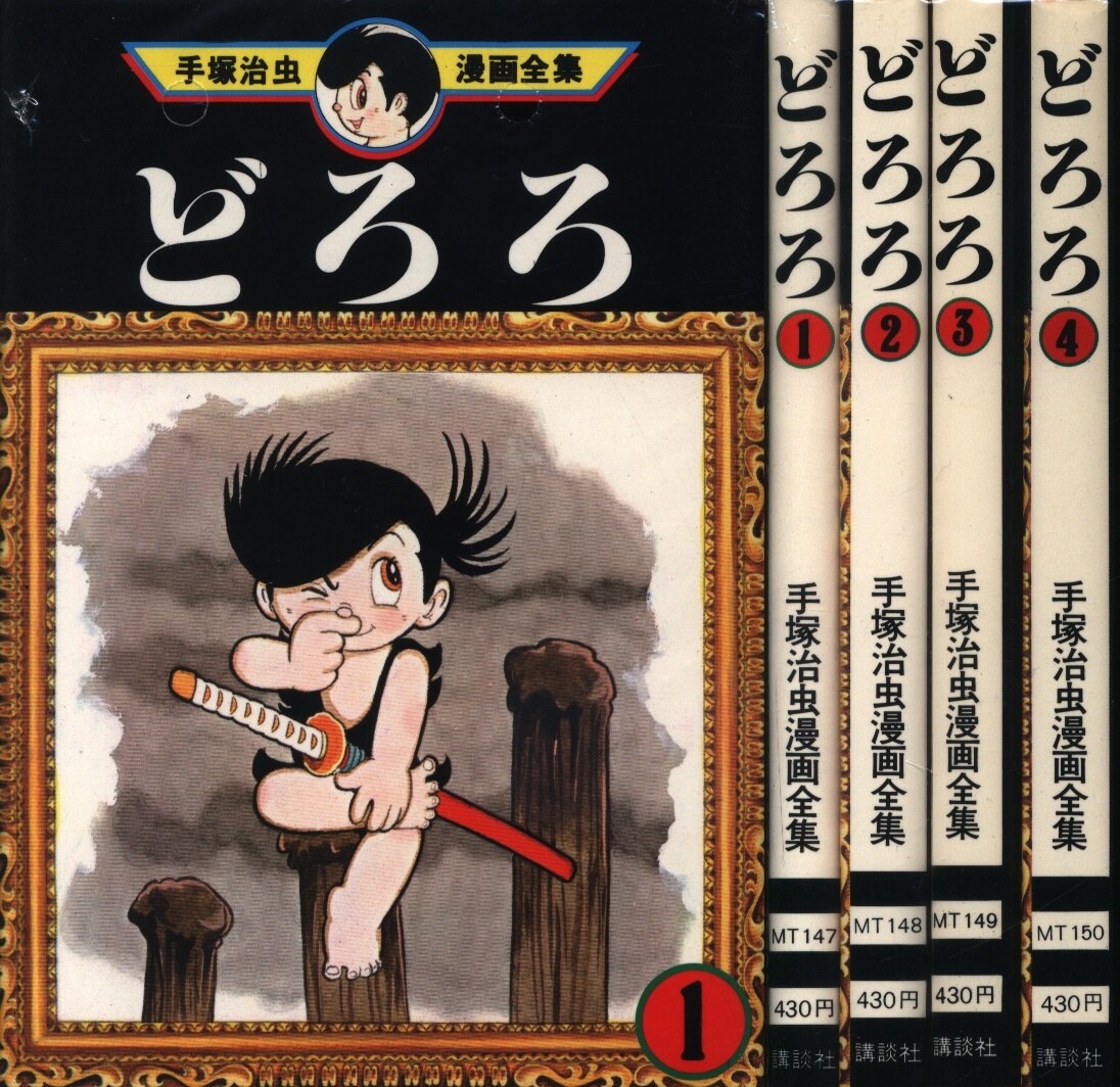 講談社 手塚治虫漫画全集 手塚治虫 どろろ 全4巻 初版セット まんだらけ Mandarake