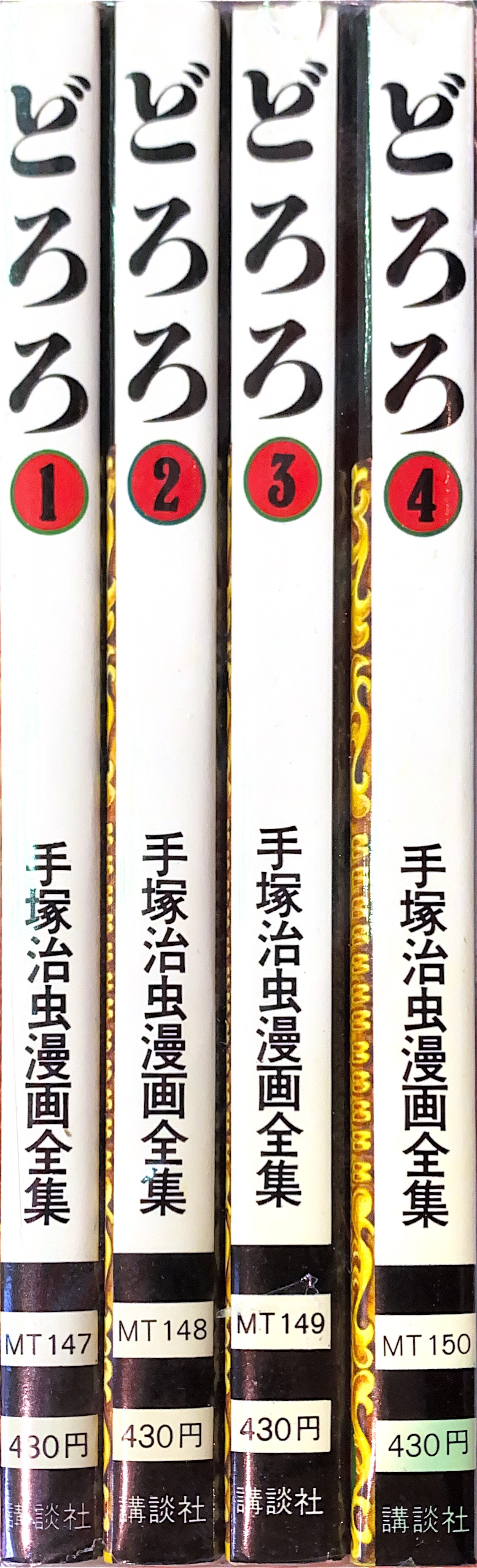 講談社 手塚治虫漫画全集 手塚治虫 どろろ 全4巻 初版セット まんだらけ Mandarake