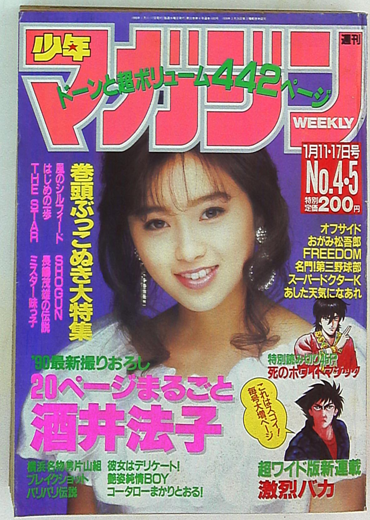 表紙 酒井法子３冊セット「週刊少年チャンピオン、マガジン 