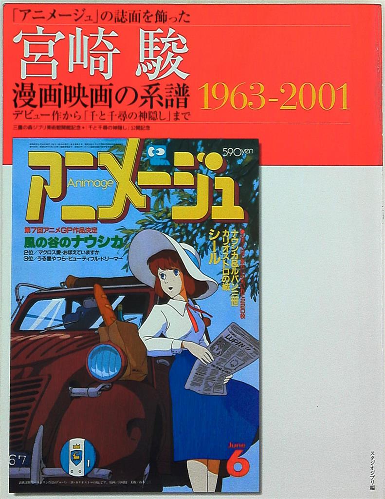 徳間書店 図録宮崎駿漫画映画の系譜1963 01 まんだらけ Mandarake