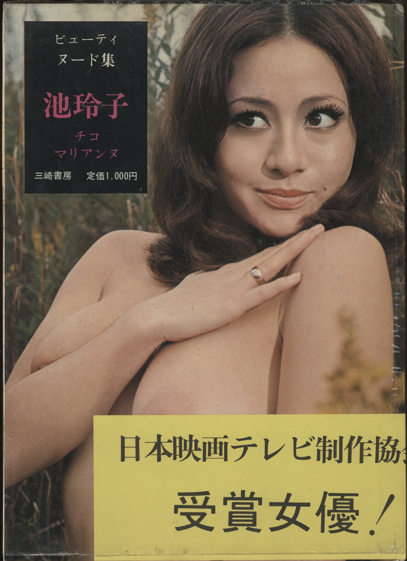 池玲子 写真集 ビューティヌード集 チコ マリアンヌ 福田和彦 三崎書房 