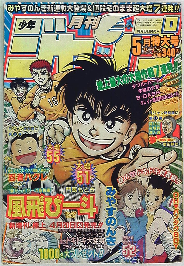 月刊少年ジャンプ1999年(平成11年)05