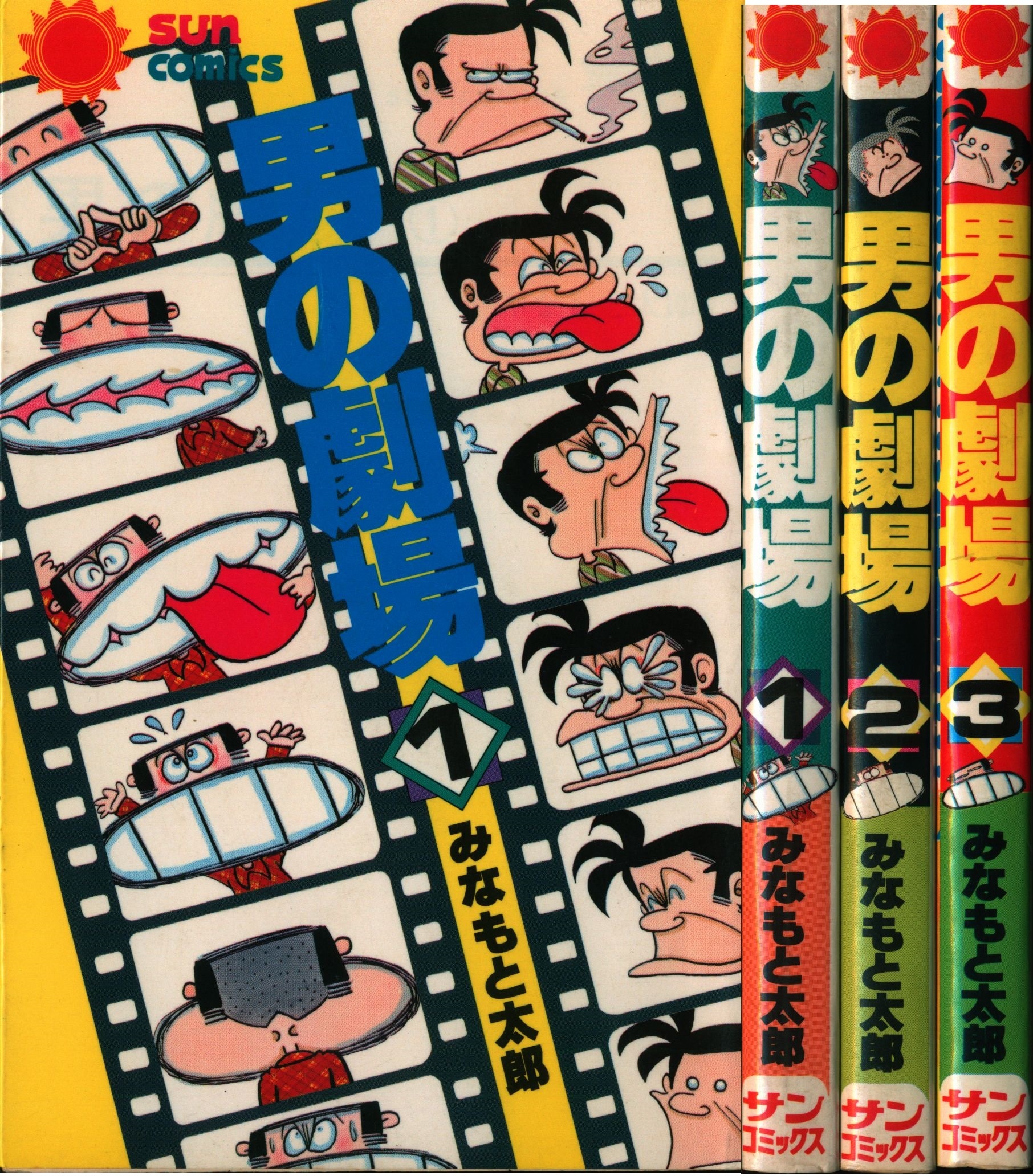 サンコミックス みなもと太郎 男の劇場 全3巻セット 全初版 - 全巻セット