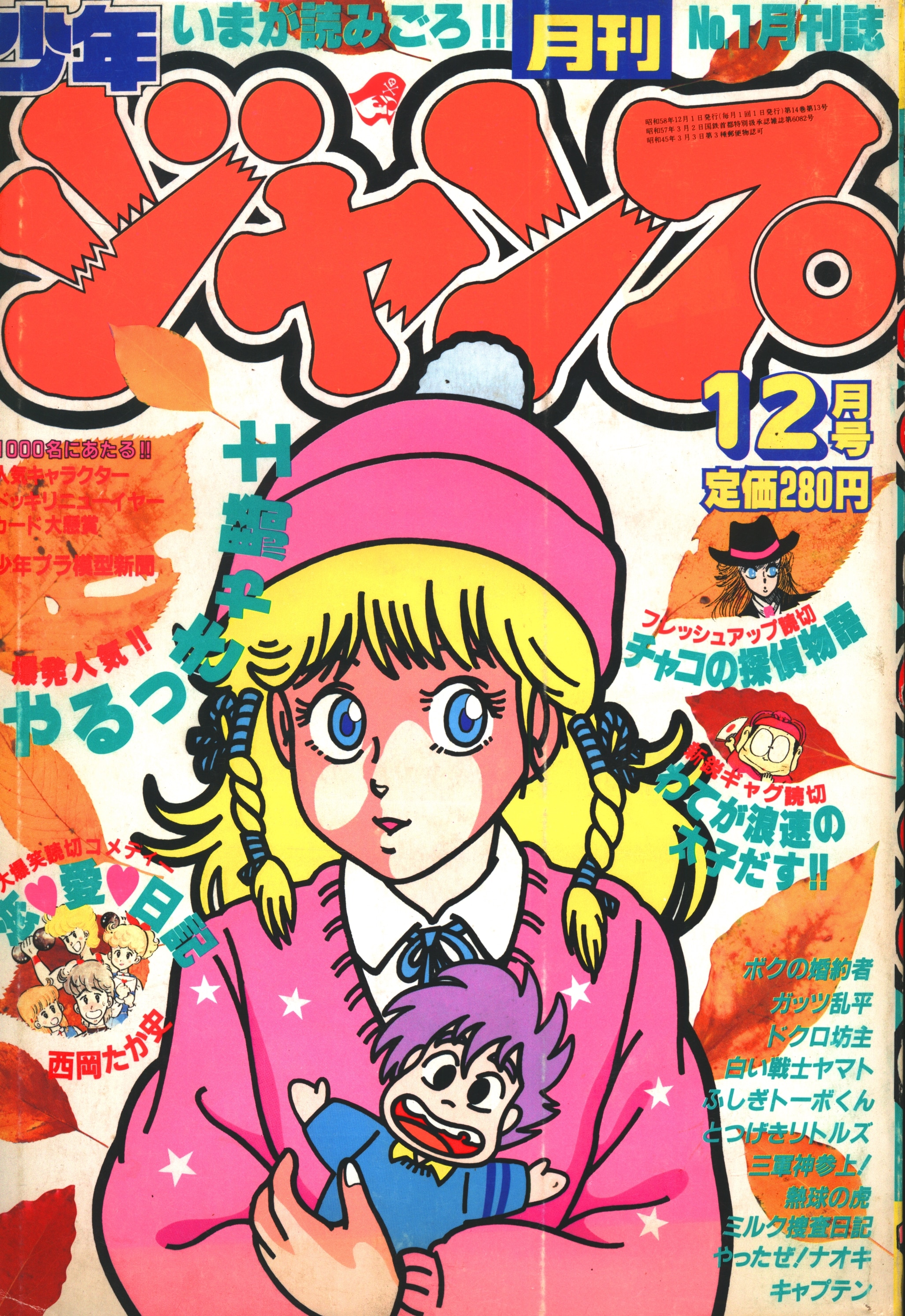 月刊少年マガジン1983年1月号～12月号 - 少年漫画