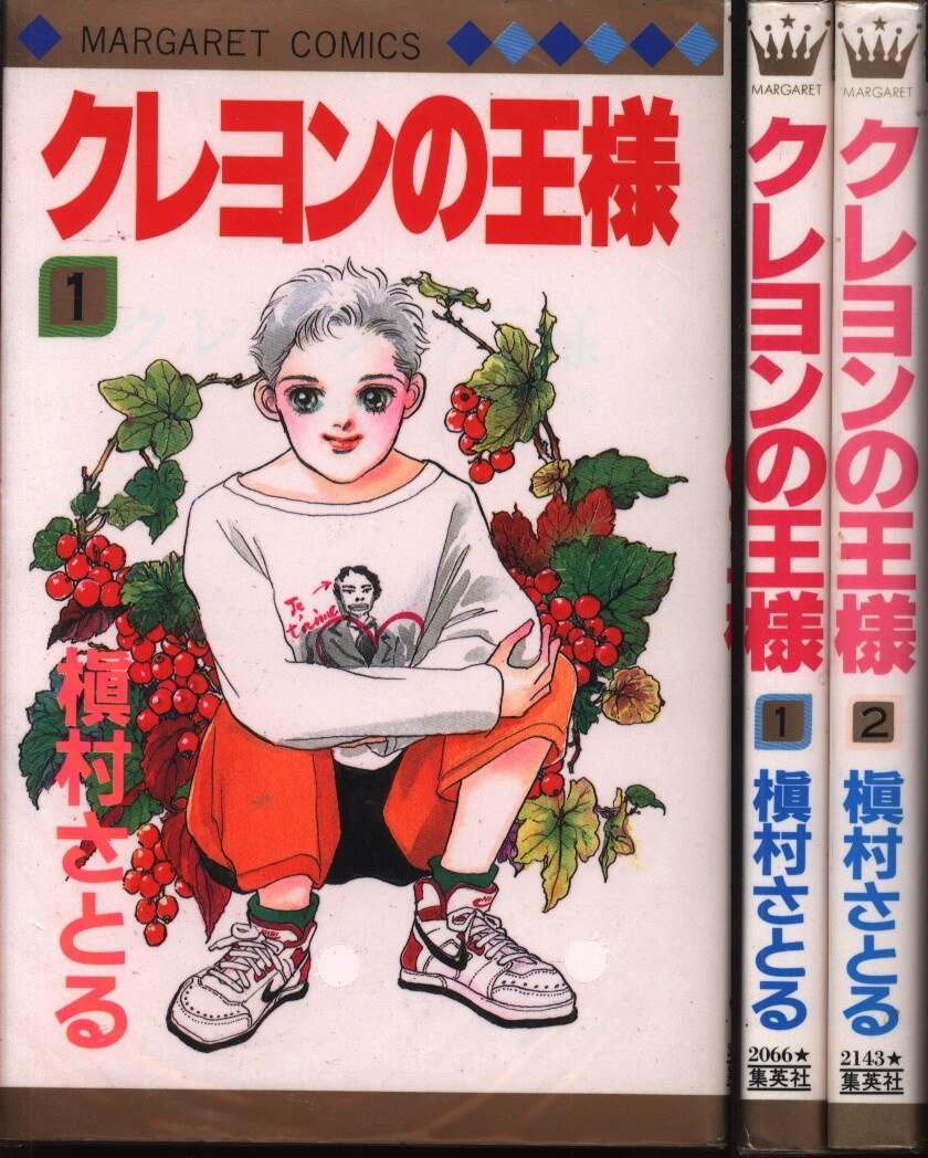 集英社 マーガレットコミックス 槇村さとる クレヨンの王様 全2巻 セット まんだらけ Mandarake