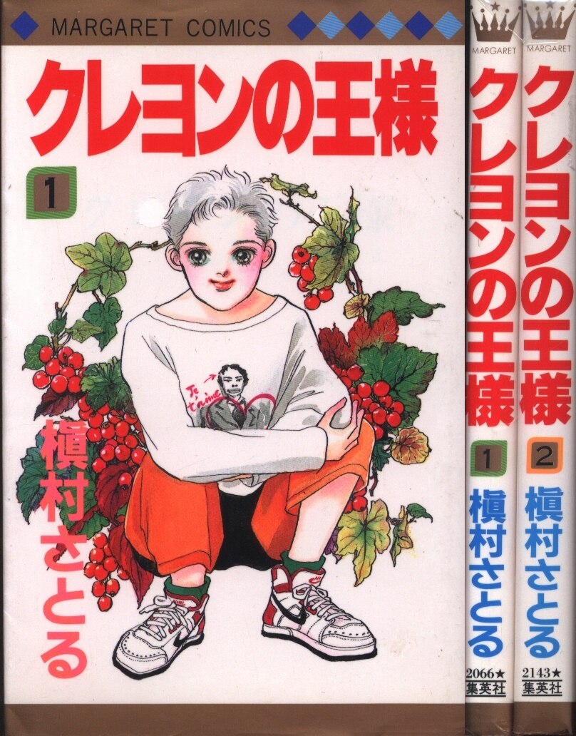 集英社 マーガレットコミックス 槇村さとる クレヨンの王様 全2巻 セット まんだらけ Mandarake