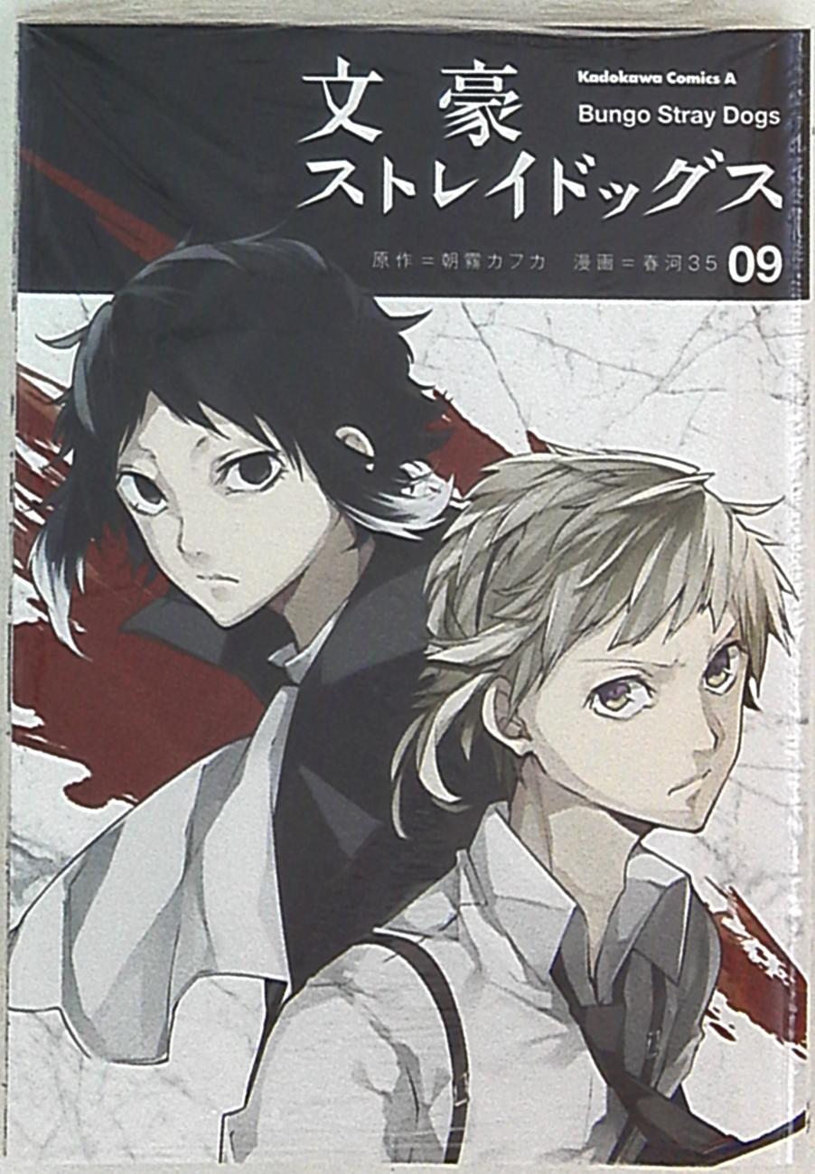 Kadokawa カドカワコミックスa 春河35 文豪ストレイドッグス 9巻 まんだらけ Mandarake