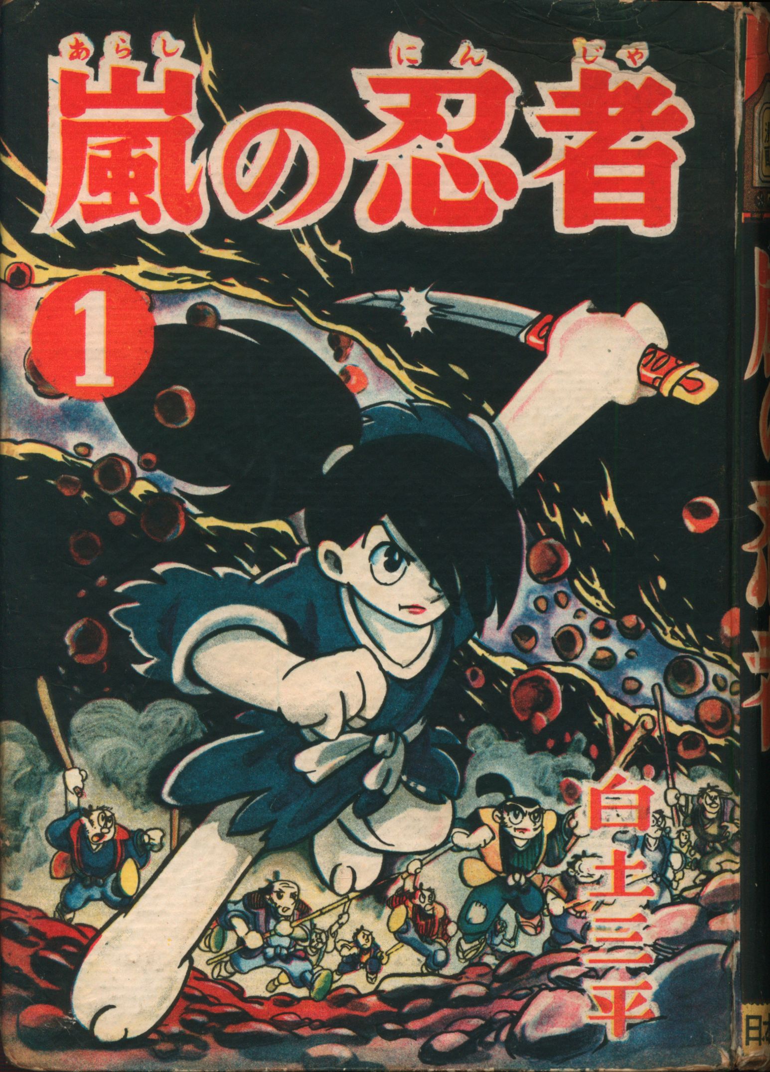 日本漫画社 少年少女漫画 白土三平 嵐の忍者 全3巻セット | まんだらけ