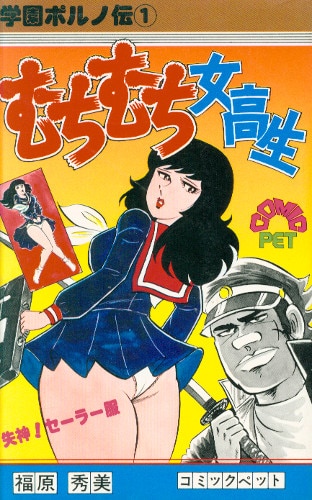 福原秀美　むちむち女高生　学園ポルノ1   初版　激レア漫画