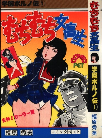 福原秀美 コミックペットシリーズ①初版