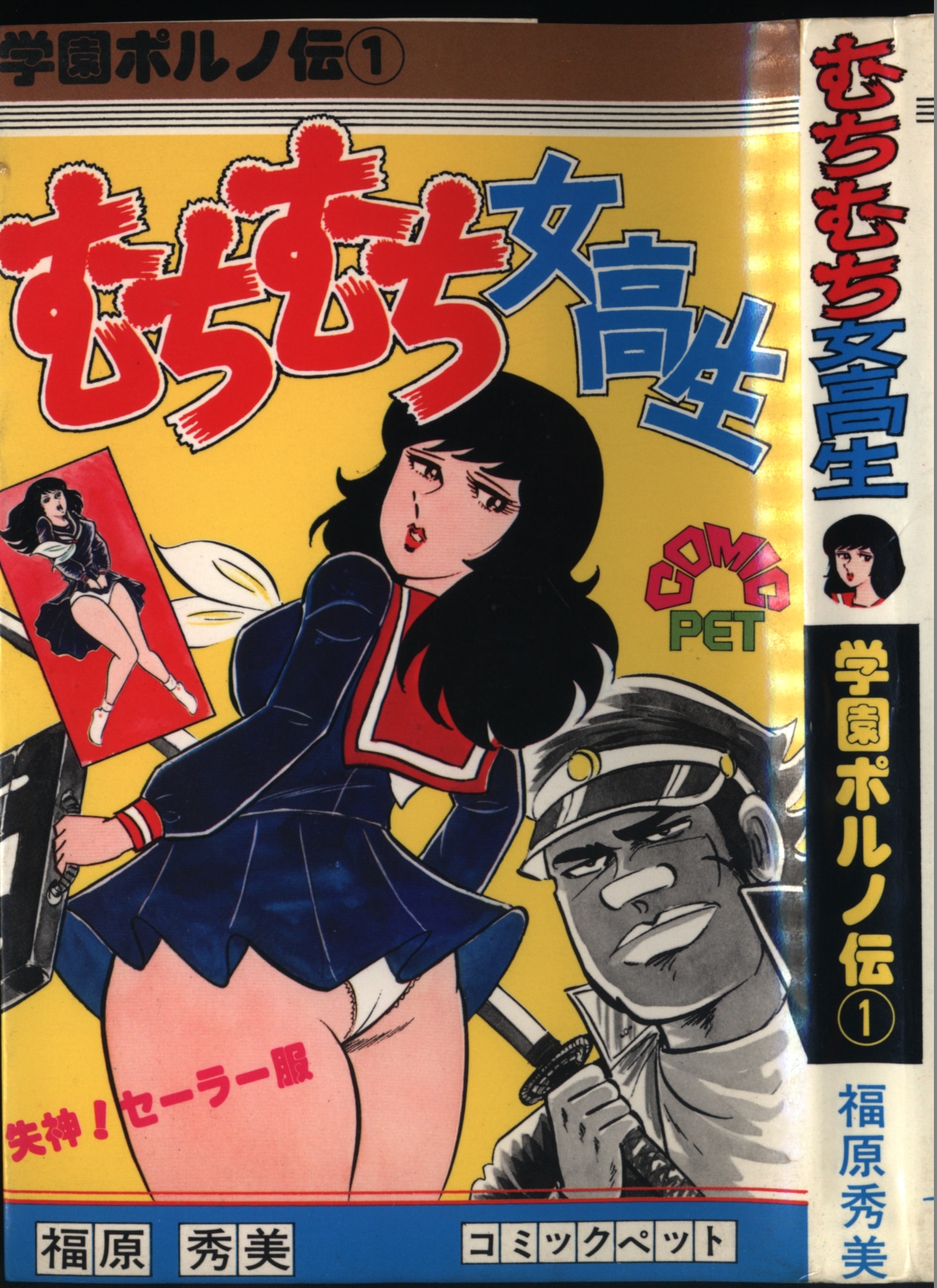 激レア】福原秀美 コミックペット シリーズ第7巻（昭和53年3月1日発行 