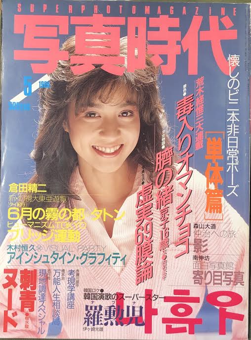 白夜書房 写真時代 1985年05月号 | まんだらけ Mandarake