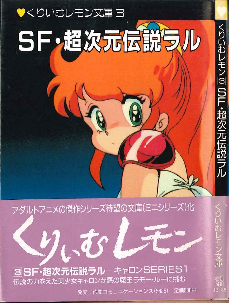 くりいむレモン文庫本