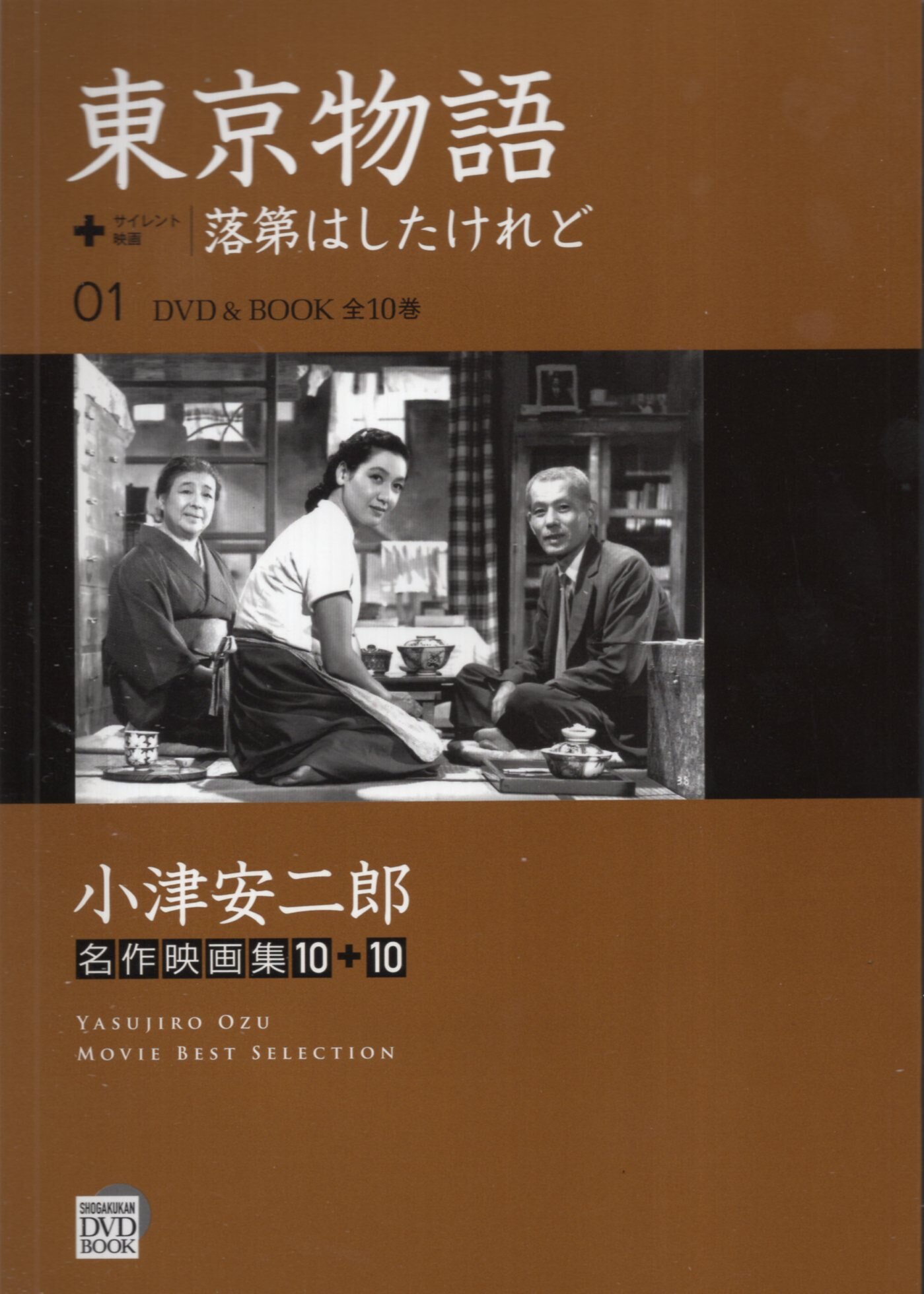 小学館DVD BOOK 小津安二郎名作映画集1 東京物語（復刻プレスシート付） | まんだらけ Mandarake