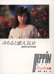 浅田みちる