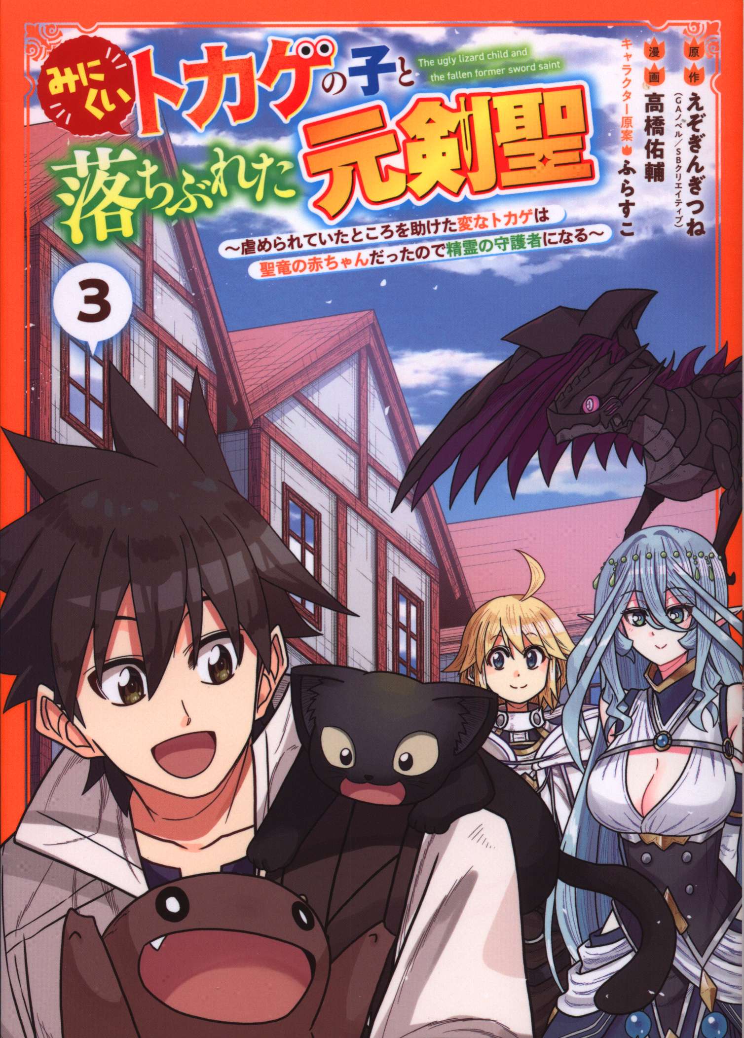 スクウェア・エニックス ガンガンコミックス Up 高橋佑輔 みにくいトカゲの子と落ちぶれた元剣聖 ~虐められていたところ 3 まんだらけ Mandarake 3482
