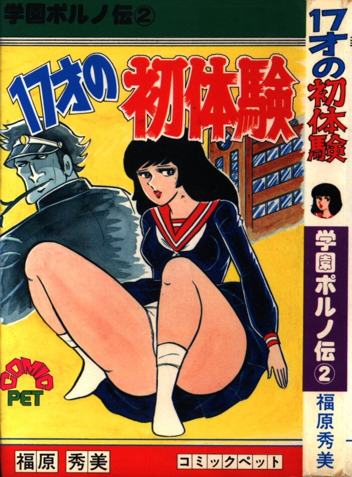 スキスキ天使 : 秀美の青春学園ポルノ - 青年漫画