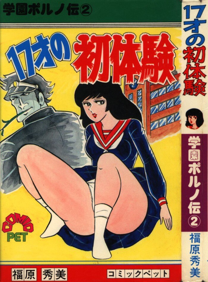 福原秀美 スキスキ天使 サン出版 - 青年漫画