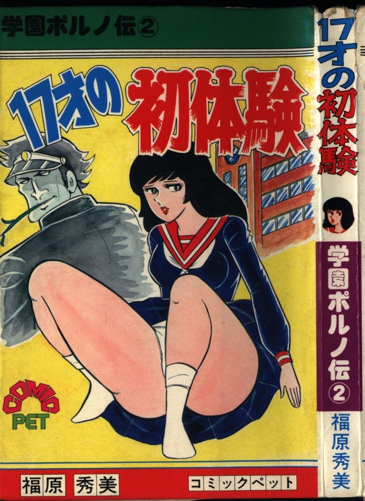 スキスキ天使 : 秀美の青春学園ポルノ - 青年漫画