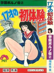 まんだらけ通販 | エロ劇画 - 福原秀美