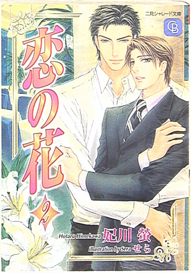 Futami Shobo Charade Hikawa Firefly Love Flower 2