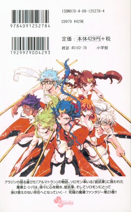 小学館 少年サンデーコミックス 大高忍 マギ 23巻 まんだらけ Mandarake