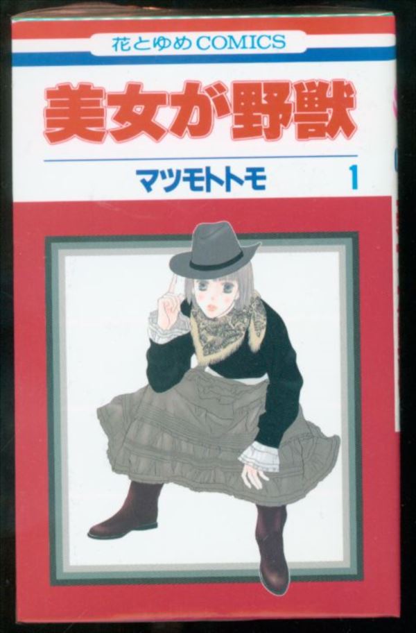 美女が野獣 マツモトトモ 1~5巻 白泉社 花とゆめコミックス - 全巻セット