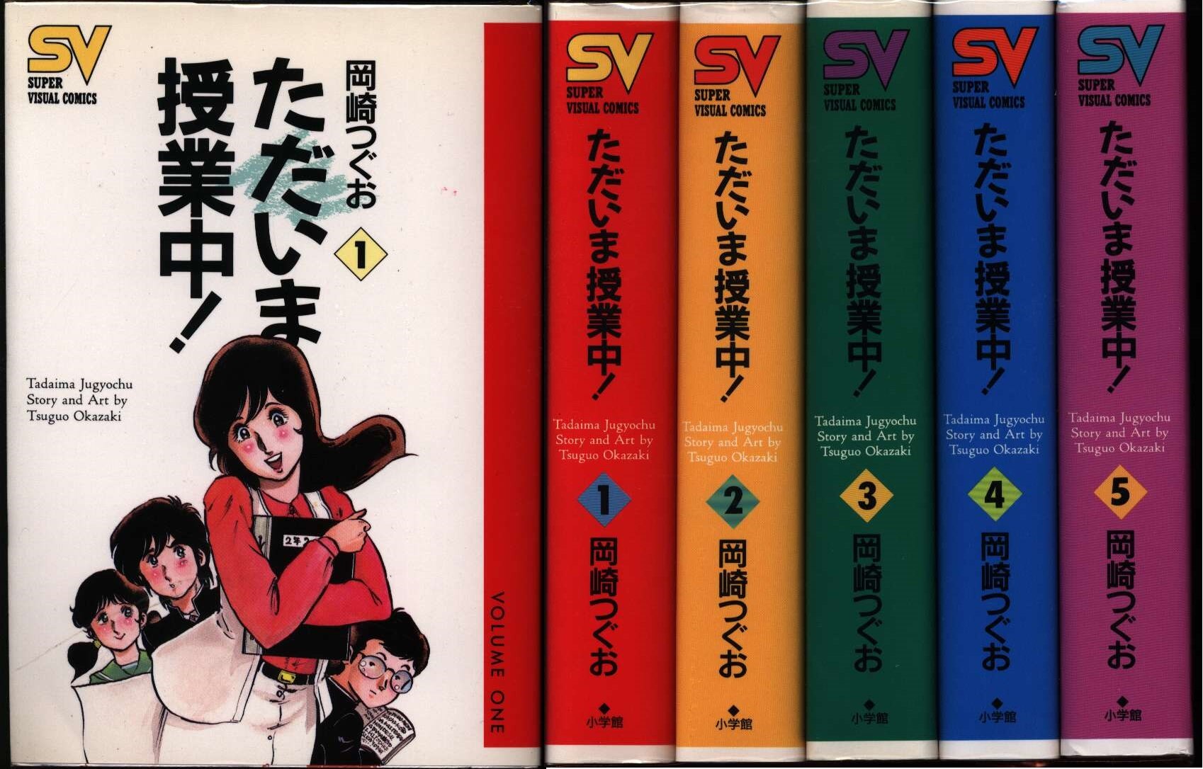 ただいま授業中! 岡崎つぐお 1巻〜6巻 - メルカリ