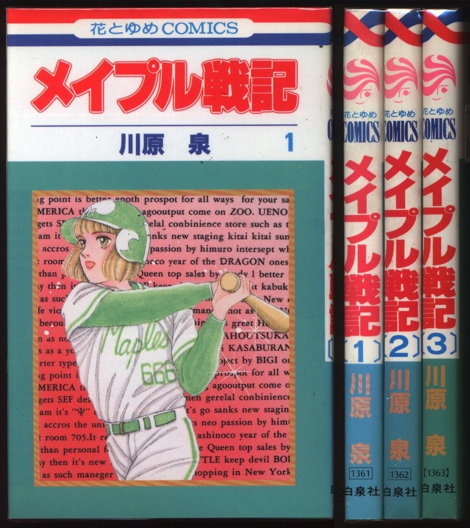 白泉社 花とゆめコミックス 川原泉 メイプル戦記 全3巻 セット まんだらけ Mandarake